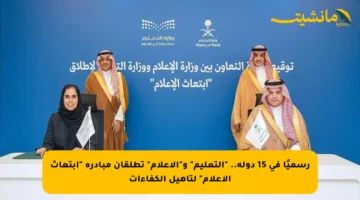 رسميًا في 15 دولة.. “التعليم” و”الإعلام” تطلقان مبادرة “ابتعاث الإعلام” لتأهيل الكفاءات